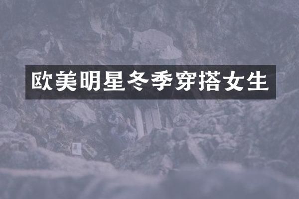 欧美明星冬季穿搭女生