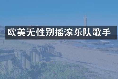 欧美无性别摇滚乐队歌手