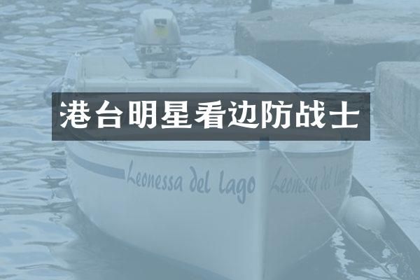 港台明星看边防战士