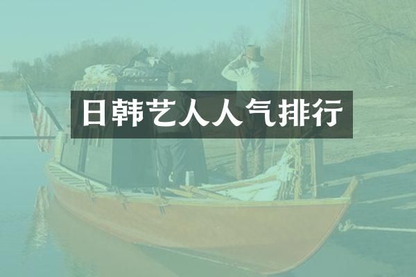 日韩艺人人气排行
