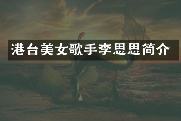 港台歌手李思思简介