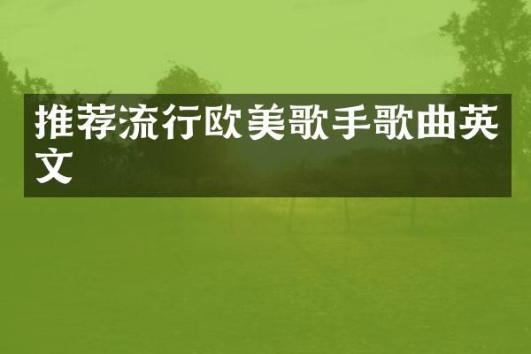 推荐流行欧美歌手歌曲英文