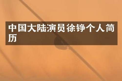 中国大陆演员徐铮个人简历