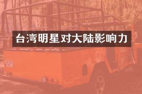 台湾明星对大陆影响力