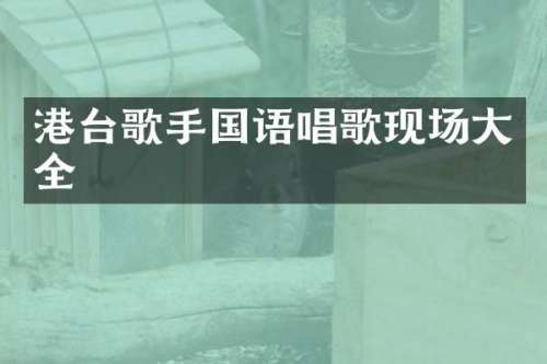 港台歌手国语唱歌现场大全