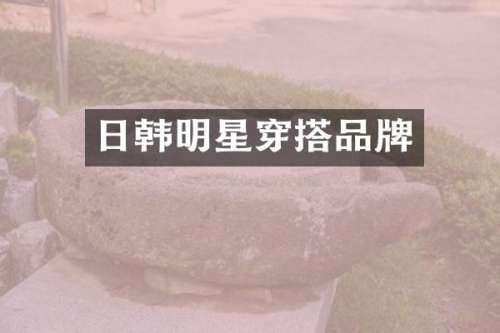 日韩明星穿搭品牌