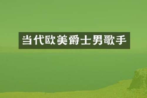 当代欧美爵士男歌手