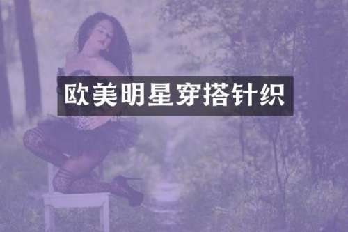 欧美明星穿搭针织