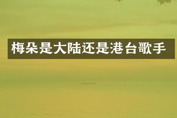 梅朵是大陆还是港台歌手