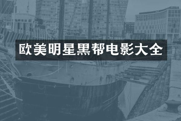 欧美明星黑帮电影大全