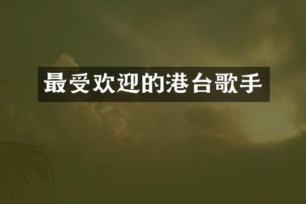 最受欢迎的港台歌手