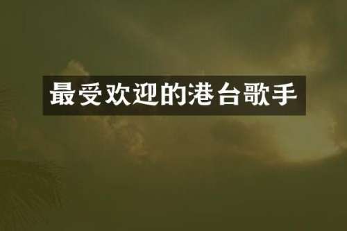 最受欢迎的港台歌手
