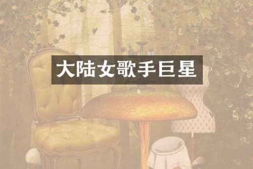 大陆女歌手巨星