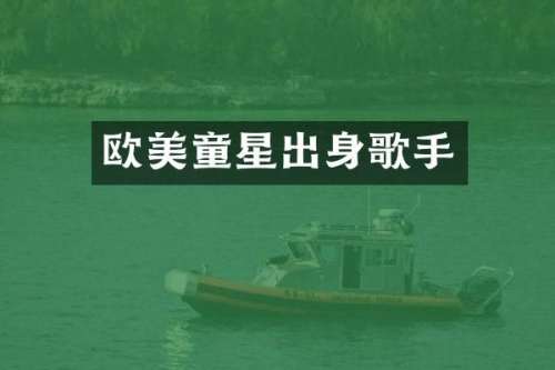 欧美童星出身歌手