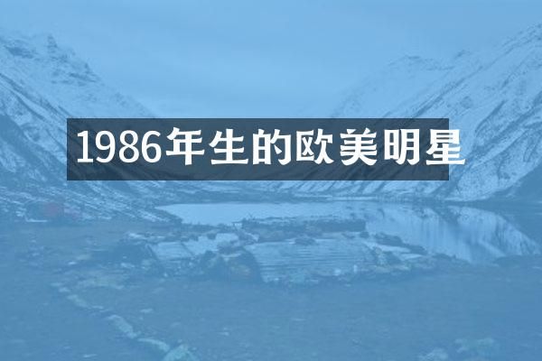 1986年生的欧美明星