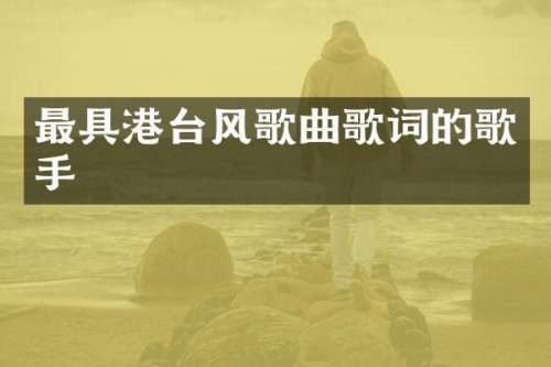 最具港台风歌曲歌词的歌手
