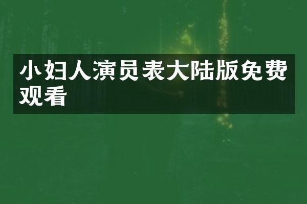 小妇人演员表大陆版免费观看