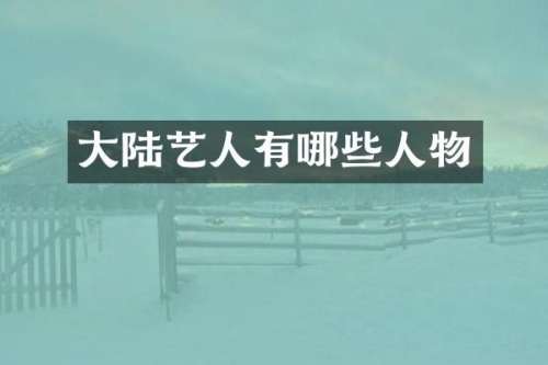 大陆艺人有哪些人物