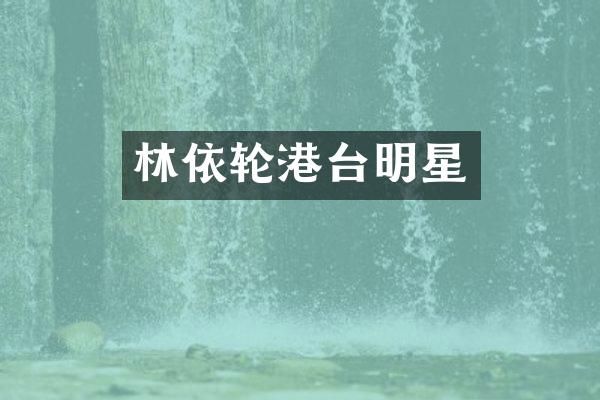 林依轮港台明星
