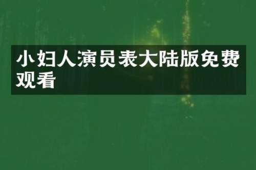 小妇人演员表大陆版免费观看