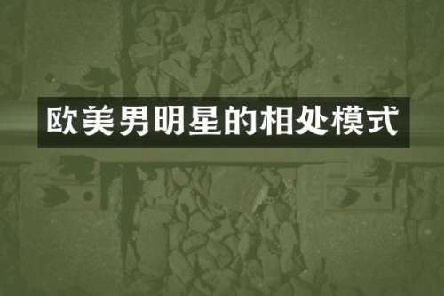欧美男明星的相处模式