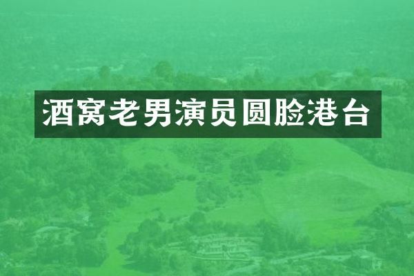酒窝老男演员圆脸港台