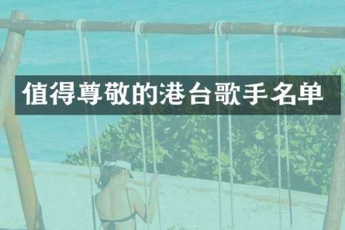 值得尊敬的港台歌手名单