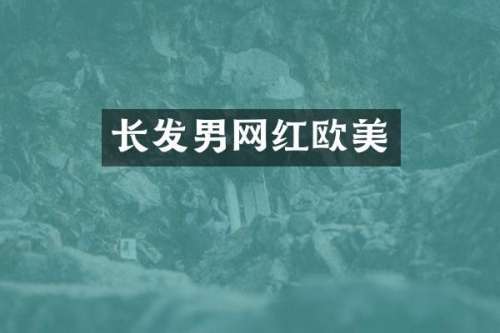 长发男网红欧美