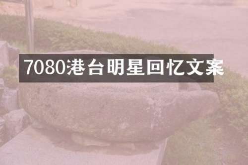 7080港台明星回忆文案