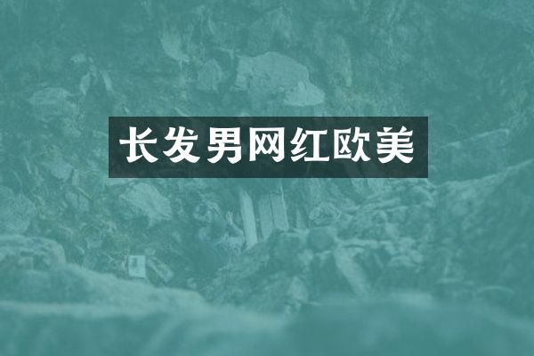 长发男网红欧美