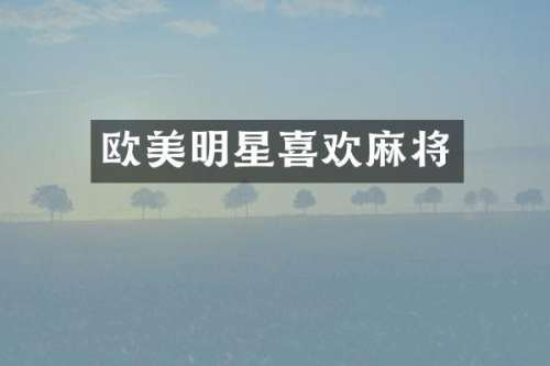 欧美明星喜欢麻将