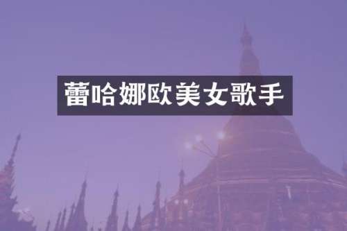 蕾哈娜欧歌手