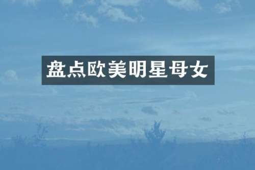 盘点欧美明星母女