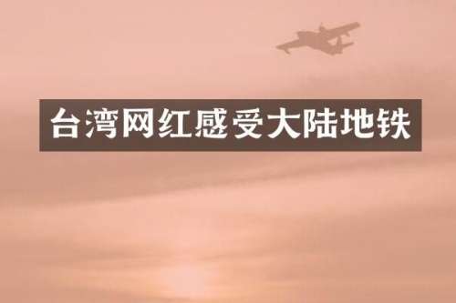 台湾网红感受大陆地铁