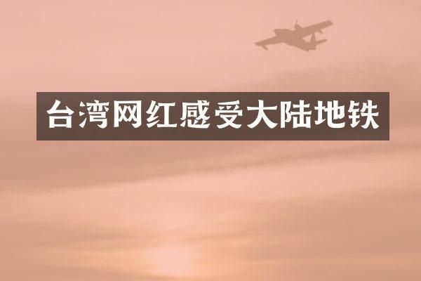 台湾网红感受大陆地铁