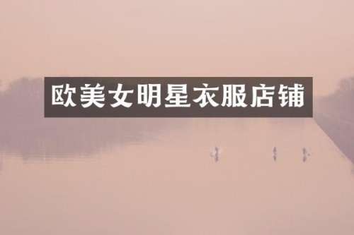 欧明星衣服店铺