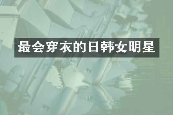最会穿衣的日韩女明星
