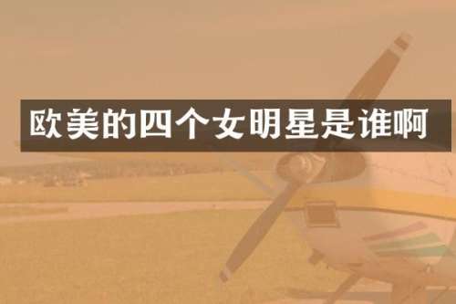 欧美的四个女明星是谁啊
