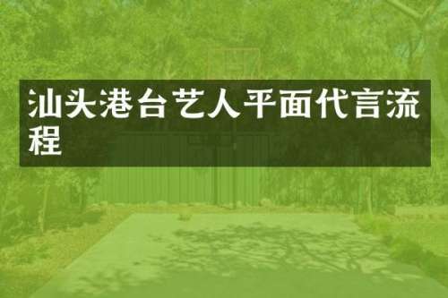 汕头港台艺人平面代言流程