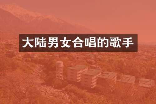 大陆男女合唱的歌手