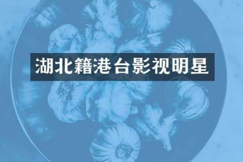 湖北籍港台影视明星