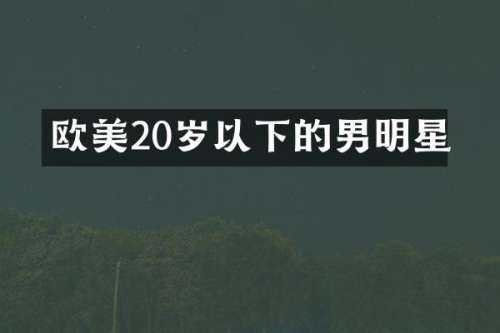 欧美20岁以下的男明星
