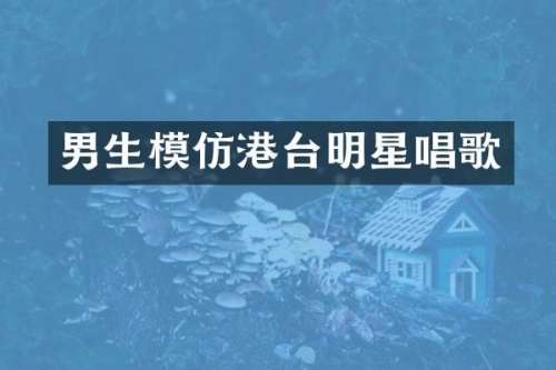 男生模仿港台明星唱歌