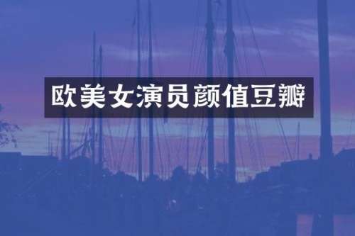 欧演员颜值豆瓣