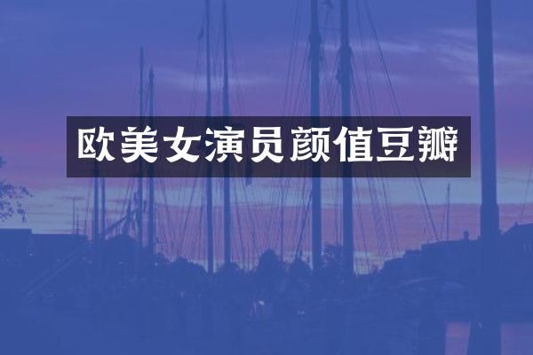 欧演员颜值豆瓣