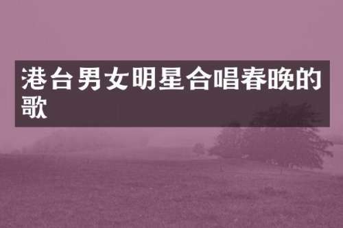 港台男女明星合唱的歌