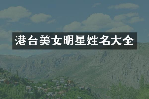 港台明星姓名大全