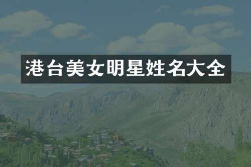 港台明星姓名大全