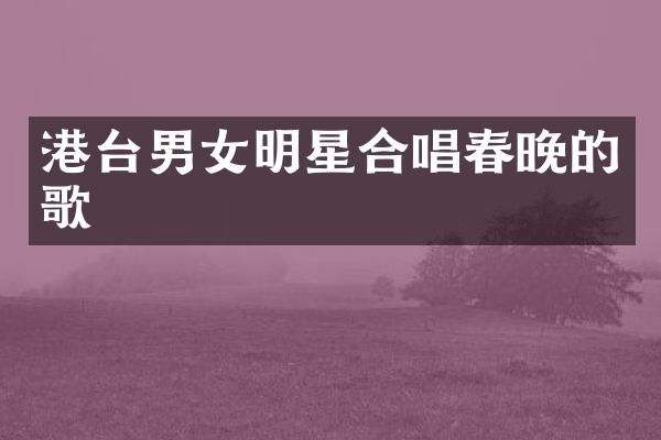 港台男女明星合唱的歌