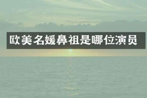 欧美名媛鼻祖是哪位演员
